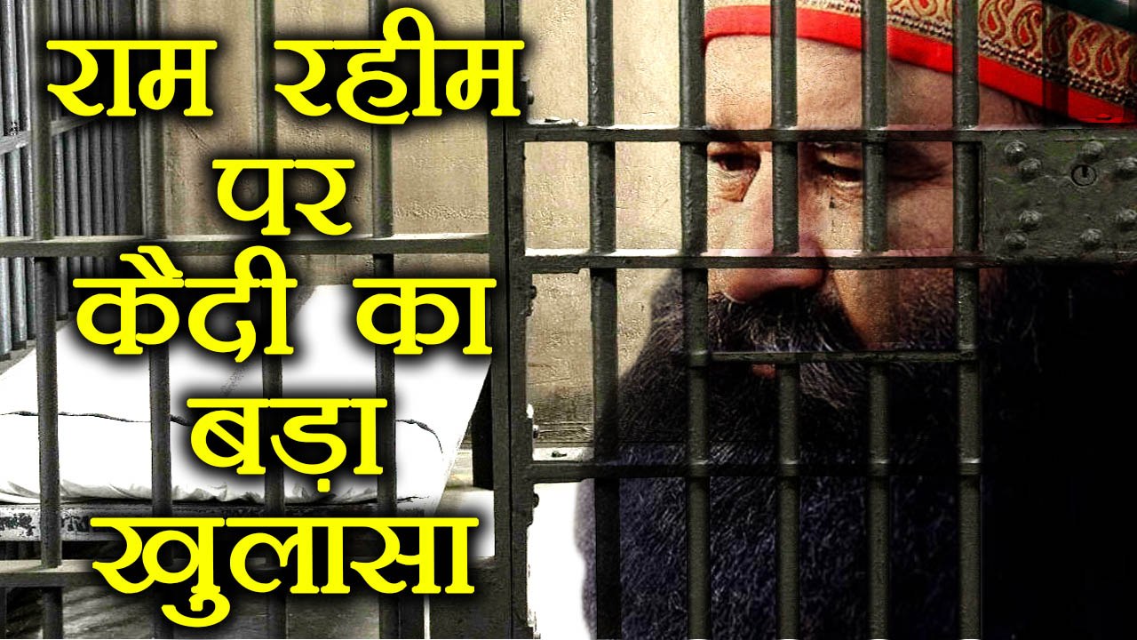 Gurmeet Ram Rahim is spending days like this in Jail, prisoner revealed । वनइंडिया हिंदी