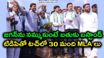 30 YSRCP MLAs Are In Touch With TDP To Join | Oneindia Telugu