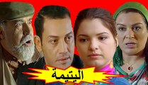 المسلسل المغربي - اليتيمة - الحلقة 13