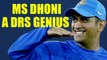 India vs Sri Lanka 4th ODI : MS Dhoni is DRS genius; know why | Oneindia News