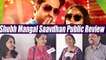 Shubh Mangal Saavdhan Public Review: Ayushmaan Khurana | Bhumi Pednekar | Movie Review | FilmiBeat