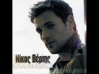 NIKOS VERTIS,nakseres poso sagapo