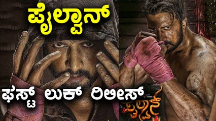 Download Video: Sudeep `Pailwan' Movie First Look Poster Released | Filmbeat Kannada