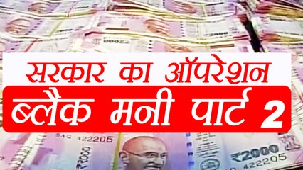 Modi Government Starts Operation Black Money Part 2 । वनइंडिया हिंदी