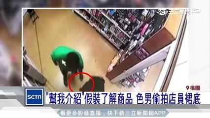 「幫我介紹」假裝了解商品　色男偷拍店員裙底│三立新聞台