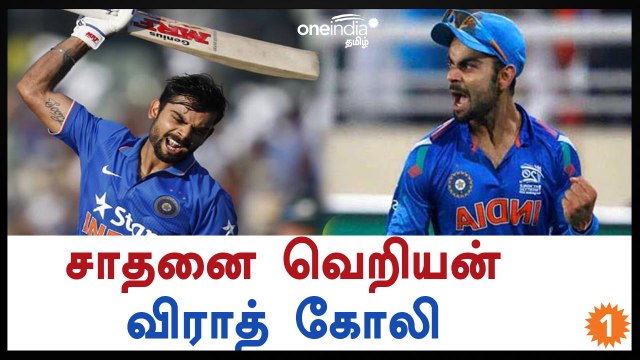 விராட் கோலி சாதனைப் பட்டியல்-வீடியோ