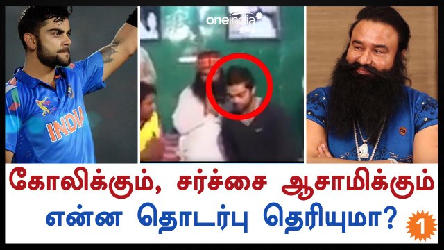 குர்மீத் ராம் ரஹீமிடம் ஆசி பெற்ற விராட் கோலி-வீடியோ