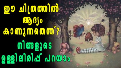 ഈ ചിത്രത്തില്‍ നിങ്ങള്‍ ആദ്യം കാണുന്നത് എന്ത്? | Oneindia Malayalam