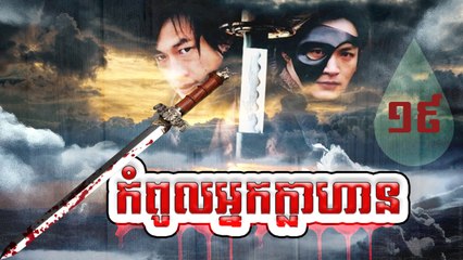 រឿងភាគចិន កំពូលអ្នកក្លាហាន The Legend Of Hero Part19