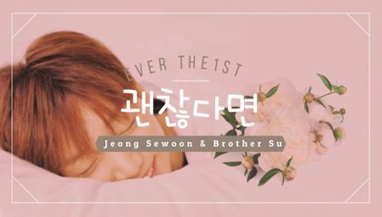 ［日本語］괜찮다면(よかったら) 정세운 チョンセウン