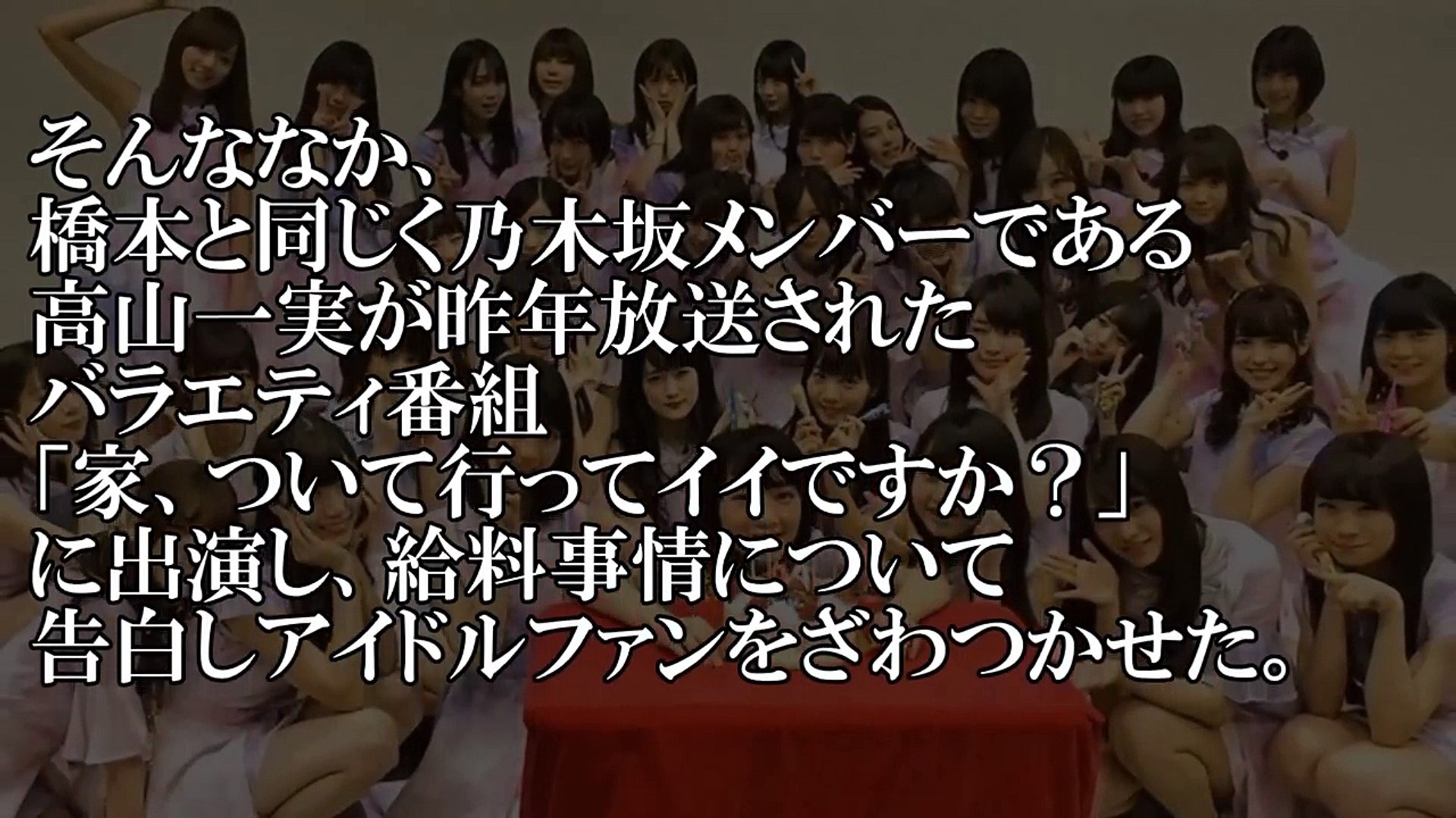 乃木坂46の給料事情にファン悲鳴 高山一実が明かす実態に Video Dailymotion