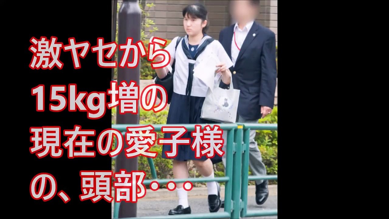 【皇室】激ヤセから15kg増の現在の愛子様の、頭部・・・