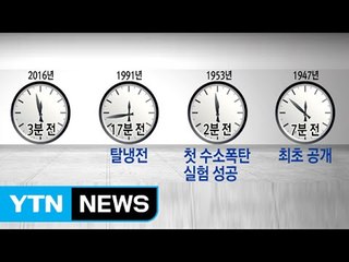 '지구 종말'까지 앞으로 '3분' 남았습니다 / YTN