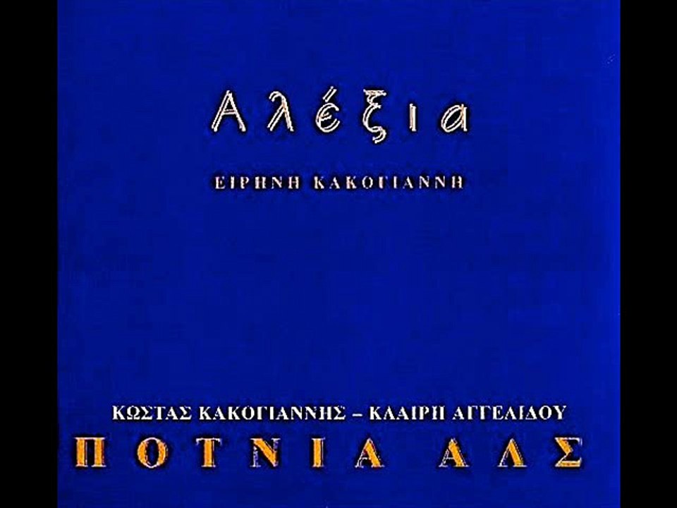 Αλέξια ΕΚΕΙΝΑ ΤΑ ΚΑΡΑΒΙΑ