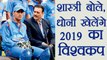 MS Dhoni will play in World Cup 2019, says Head Coach Ravi Shastri । वनइंडिया हिंदी