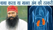 Shocking ! Gurmeet Ram Rahim was involved in human organ Trafficking claims his former follower । वनइंडिया हिंदी