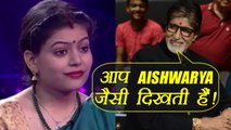 Kaun Banega Crorepati 9: Amitabh Bachchan की मिली दूसरी Aishwarya Rai Bachchan | FilmiBeat
