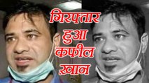 Gorakhpur:  Dr Kafeel Khan of BRD hospital arrested by STF । वनइंडिया हिंदी