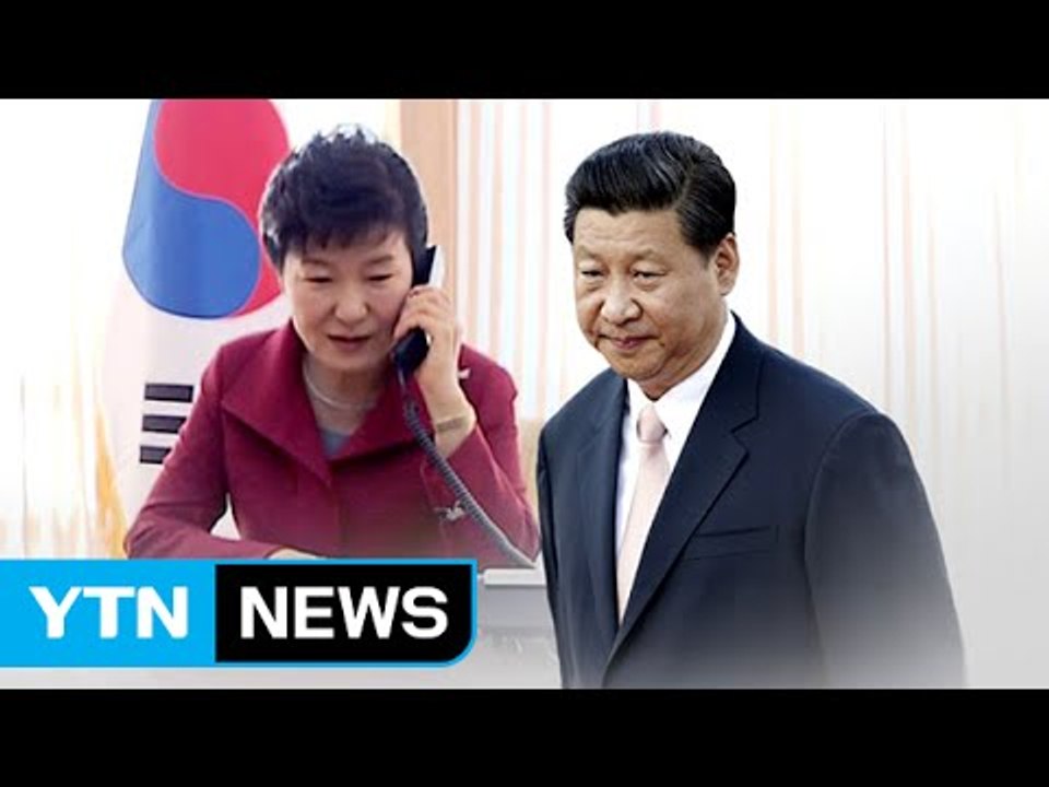 박 대통령, 시진핑 주석과 통화...대북 제재 협조 요청 / YTN
