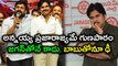 Pawan Kalyan Has Prepared To Face Chandrababu Along With Jagan In 2019 Polls | Oneindia Telugu