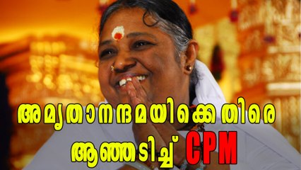 അമൃതാനന്ദമയിക്കെതിരെ ആഞ്ഞടിച്ച് CPM | Oneindia Malayalam
