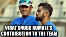 Virat Kohli snubs Anil Kumble's contribution to Team India | Oneindia News