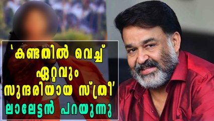 ലാലേട്ടന്‍ കണ്ടതില്‍വെച്ച് ഏറ്റവും സുന്ദരി ആര്? | Filmibeat Malayalam