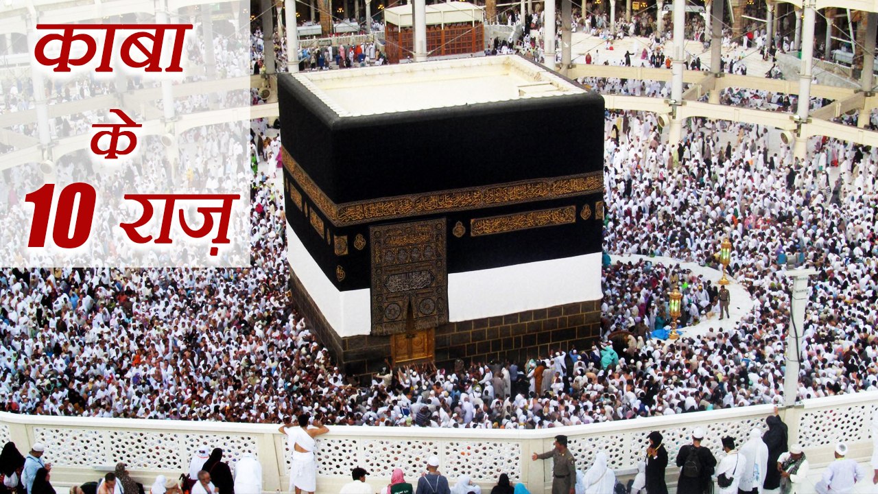 Kaaba :  10 Mysterious Facts about the kaaba, काबा के 10 रहस्य | वनइंडिया इंडिया