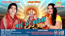 Mai Ghare Aweli, Singer - Vimal Tanha & Shweta Kesarwani,Jai Ganesh Music Bhojpuri