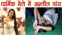 Rajasthan के धार्मिक मेले में हुआ बेहद अश्लील डांस,  VIRAL हुआ | वनइंडिया हिंदी