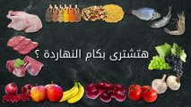 بالفيديو..هتشترى بكام النهاردة؟