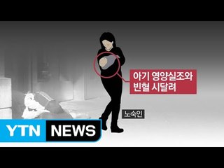 법원 "노숙하다 출산 뒤 배회, 아기 접근 금지" / YTN
