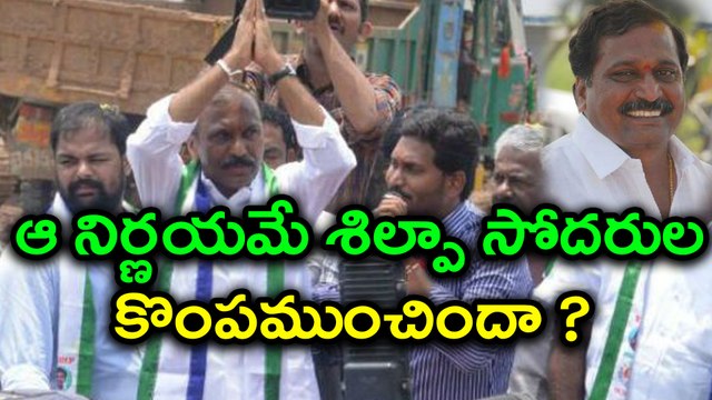 Shilpa Brothers Lost Their Political Career ఆ నిర్ణయమే శిల్పా సోదరుల కొంపముంచిందా ?