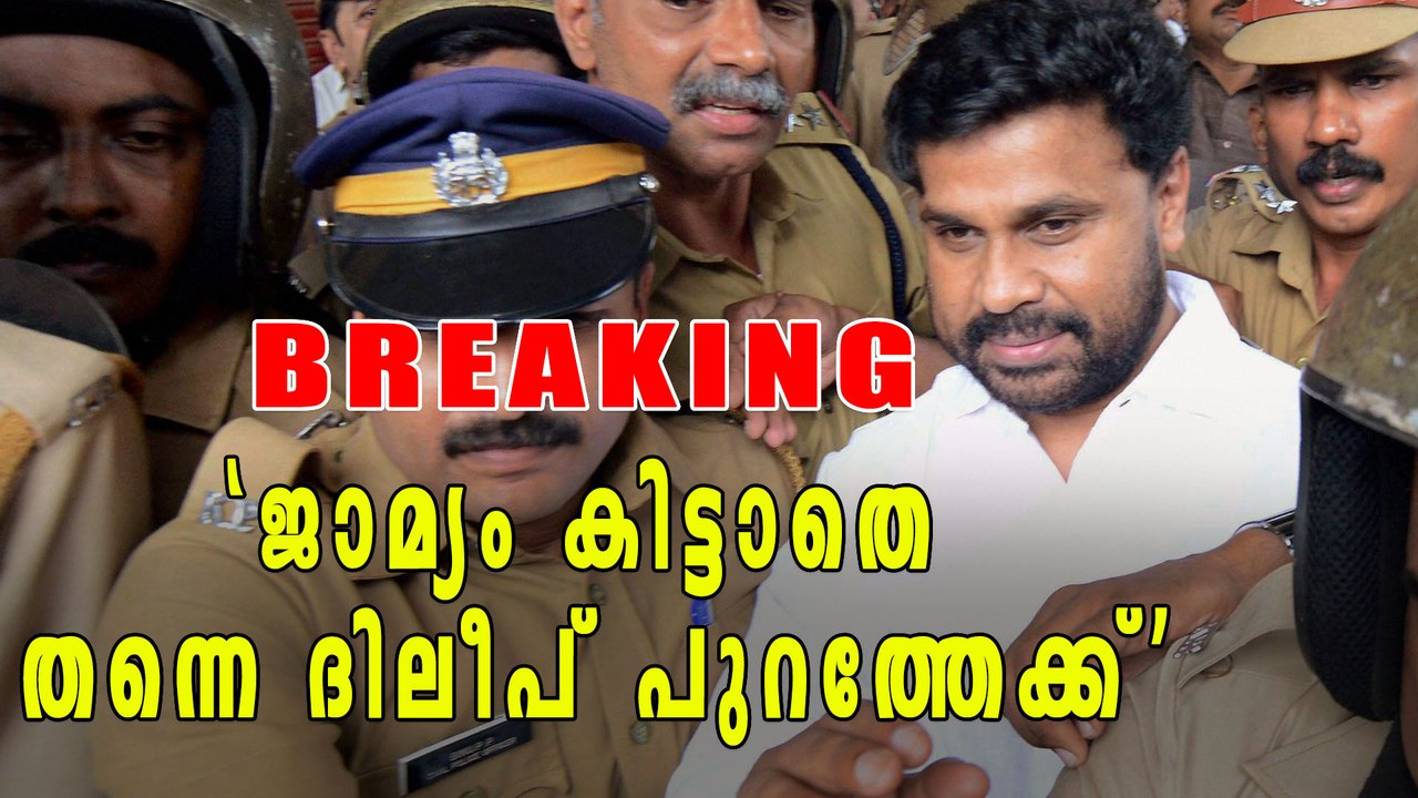 BREAKING ദിലീപ് പുറത്തേക്ക്! | Filmibeat Malayalam