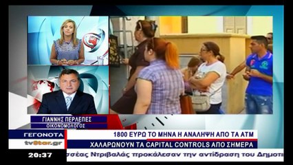 Περλεπές για χαλάρωση capital controls