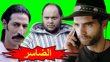 فيلم - الضاسر - الفصل الأول 2017