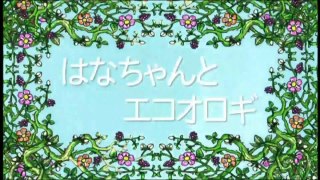 【アニメ】 しまじろう！はっけんたいけんだいすき！「はなちゃんとエコオロギ」