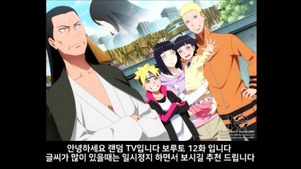 최신작 보루토 12화 보루토 새로운 변신술 이어지는피