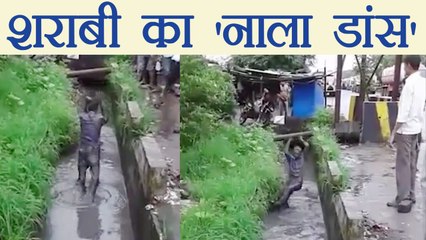 Drunk Man dancing inside drain, video goes viral | शराबी का "नाला डांस" | वनइंडिया हिंदी