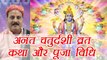Anant Chaturdashi Vrat Puja Vidhi and Katha | अनंत चतुर्दशी व्रत कथा और पूजा विधि | Boldsky