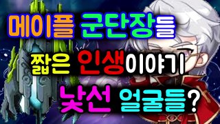 [깡이] 메이플 군단장들의 인생이야기! 낯선 등장인물? 여기는 헬파티