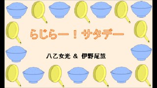 20170902 らじらー!サタデー 八乙女光 伊野尾慧