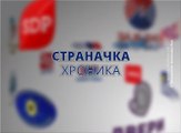 Stranačka hronika (Pokret za krajinu), 2. septembar 2017 (RTV Bor)