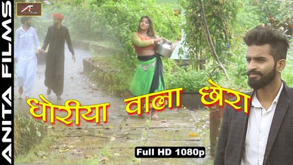 New Rajasthani Song 2017 | Dhoriye Wala Kolsiya | Latest Marwadi Song | FULL Romantic Video | Love Songs | Anita Films | Folk Traditional Music | 1080p HD