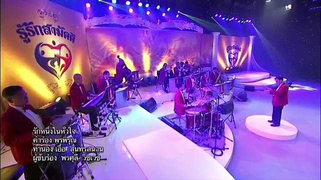 รักหนึ่งในหัวใจ - พรศุลี วิชเวช (วงสุนทราภรณ์) (2557)