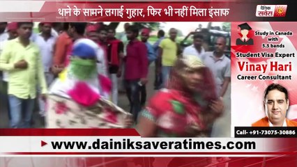 थाने के सामने लगाई गुहार, फिर भी नहीं मिला इंसाफ