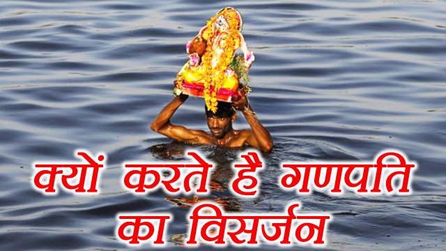 Ganpati Visarjan: गणपति को क्यों करते है विसर्जित | Why do Lord Ganesha have immersed | Boldsky