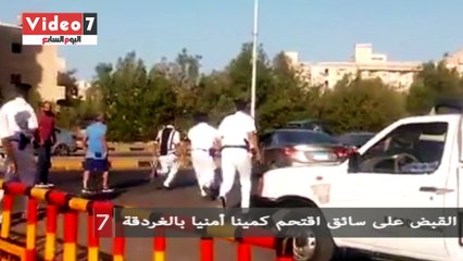 القبض على سائق اقتحم كمينا أمنيا بالغردقة