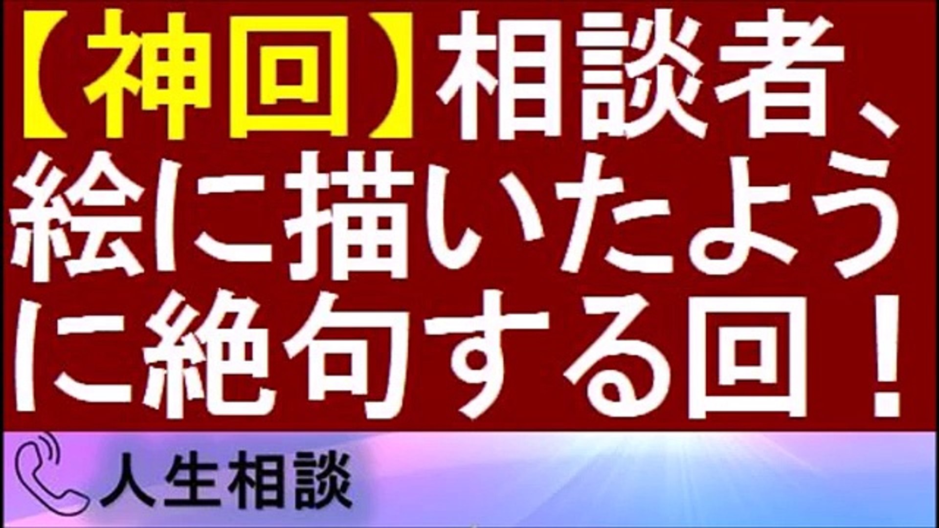 Tel人生相談 神回 何なのこれ もう言わないで 大原敬子 加藤諦三 15 9 18 Video Dailymotion