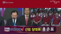 홍준표 자유한국당 신임 당대표 수락연설 몰락한 자유한국당, 쇄신하고 혁신하겠다.